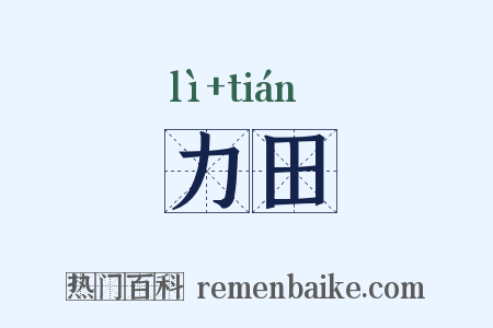 力田是什么意思的图片